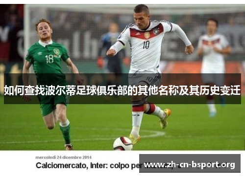 如何查找波尔蒂足球俱乐部的其他名称及其历史变迁
