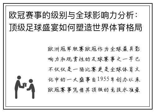 欧冠赛事的级别与全球影响力分析:顶级足球盛宴如何塑造世界体育格局 欧冠赛事的级别与全球影响力分析:顶级足球盛宴如何塑造世界体育格局