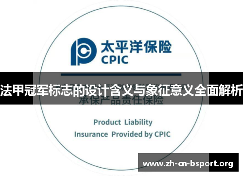 法甲冠军标志的设计含义与象征意义全面解析 法甲冠军标志的设计含义与象征意义全面解析