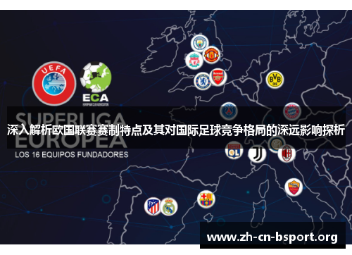 深入解析欧国联赛赛制特点及其对国际足球竞争格局的深远影响探析