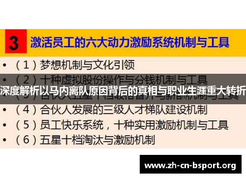 深度解析以马内离队原因背后的真相与职业生涯重大转折