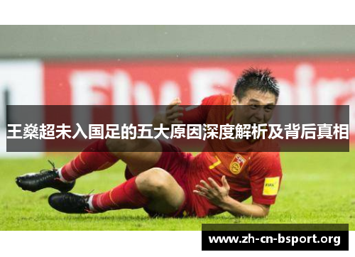 王燊超未入国足的五大原因深度解析及背后真相