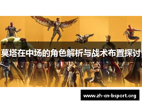 莫塔在中场的角色解析与战术布置探讨